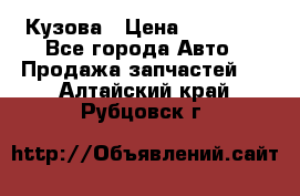 Кузова › Цена ­ 35 500 - Все города Авто » Продажа запчастей   . Алтайский край,Рубцовск г.